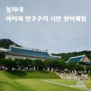 이야기로 배우는 우리 역사 3-4학년 | [공지] 청와대 개방 예약 가는 법 해설 관람 아이와 역사 체험