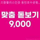 으뜸플러스안경동탄호수공원점 | 화성안경점 으뜸플러스안경 동탄호수공원점 자크마리마지