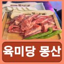 강남역 고기집 가성비 좋은 육미당 몽산 다녀온 후기