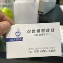 산본볼링센타