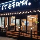 눈꽃대패 - 남구 돋질로251번길 6-2 | 눈꽃대패
