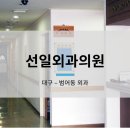 선일외과의원 이미지