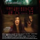 킬링타임 (2012) Killing Time /드라마, 스릴러, 공포 한국 88 분 개봉 2012-03-15 /출연/이지혜 (수진 역), 정애연 (혜림 역), 김진근 ( 이미지