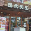 센텀 일식집 사대천왕 시텐노우! 점심 특선 먹어봤어요~
