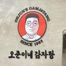 뜨락 감자탕 | [용산] 신용산 핫플 오준이네감자탕 숯불뼈찜 일요일 방문! ( 웨이팅, 막소사, 주차 )