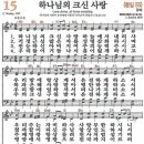 새찬송가 15장 - 하나님의 크신 사랑 (듣기/ 가사/ 악보/ mp3) 이미지