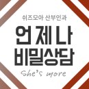 쉬즈모아산부인과의원 이미지