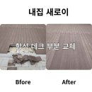 인조목재 데크 부분 수리 비용과 방법 업체