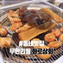 화로상회수유점 | [동네맛집]고기 무한리필 화로상회 수유점 ⓧ9가지메뉴 무제한
