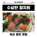 수상한참치.회 | 익산참치맛집 수상한참치회 다녀온 후기