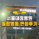 서울대정병원 | 천안 서울대정병원 | 통합병동 면회 다녀온 기록