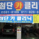 첨단카클리닉 이미지