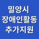 밀양장애인활동지원제공기관 | 밀양시 장애인활동 추가지원
