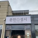 문전성시 | 문전성시, 고기 퀄리티 좋은 일산 고기집