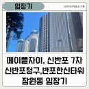 A(잠원동 18-3) | 메이플 자이, 신반포7차, 신반포 청구, 한신타워 - 잠원동 임장기