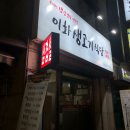 이화생고기식당 이미지