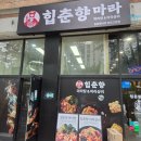 다복향마라탕 안산고잔점 | 고잔역 마라탕 힙춘향마라 위생 최고 밤마다 생각나는 안산 고잔동 맛집