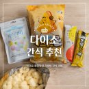다이소본 | [다이소 간식 추천] 직접 먹어본 다이소 간식 솔직후기ㅣ재구매한 간식은 딱 하나!(내돈내산)