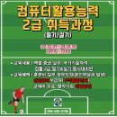 01-3 컴퓨터활용능력2급 자격과정 이미지