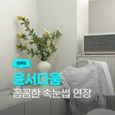 윤커튼 | [광주/서구] 광주 쌍촌동 속눈썹연장 추천 윤서다움 후기