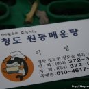 청도메기매운탕 이미지