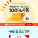 NH농협 카드사 포인트 100% 사용 혜택 이벤트 (6/30까지) 이미지