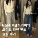 이뻐진개 | H&amp;M 흐앤므러버의 와이드 라인 팬츠 하이웨이스트 와이드 진 &amp; 와이드 조거 팬츠 솔직 후기