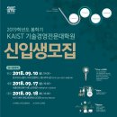 [KAIST] 2019 봄 기술경영전문대학원 입시설명회 개최(판교,세종,대전) 이미지