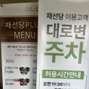 채선당플러스 이미지