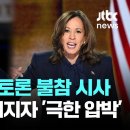 트럼프, TV 토론 불참 시사...격차 더 벌어지자 '극한 압박' 이미지