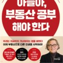 [신중년더채움학습관] 돈 버는 자산관리 전략과 절세 전략 | [책리뷰] 의외로 모르는 재테크 지식들 - &lt;아들아, 부동산 공부 해야한다&gt; 독서후기