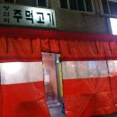 왕십리주먹고기 이미지