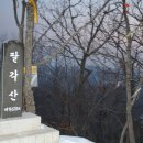 영남 산악회 .2월정기산행 영덕팔각산 .. 이미지