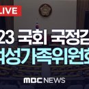 ﻿2023 국회 여성가족위원회, 여성가족부·한국양성평등교육진흥원·한국청소년활동진흥원 국정감사 이미지