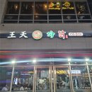 왕천파닭(강서점) 네이버블로그