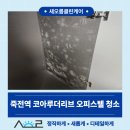 죽전역 | 죽전역 코아루더리브 오피스텔 입주청소 후기