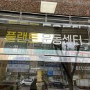플랜트운동센터