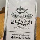 라온참치 이미지