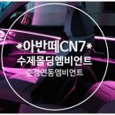 (주)올엠 | 아반떼CN7 수제몰딩엠비언트 후기!