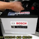 뉴코란도 코란도 KORANDO 보쉬 배터리 S5 실버 라이트 , BOSCH S5 (가오님) 이미지