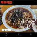 겐돈소바 | (내돈내산) 전주에서 소바로 유명한 음식점 - 겐돈소바 본점 맛집 리뷰