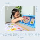 그림책과 함께 문해력 쑥쑥 | 한글떼기 5세 문해력 한글 가르치기 태블릿 학습지 밀크티아이