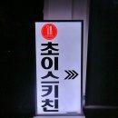 (주)초이스키친 이미지