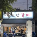 우리동네연탄갈비 이미지