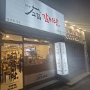 고집센그집갈비탕 부산화명점 | 화명동 맛집 고집 센 그 집 갈비탕 화명점
