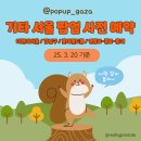 사전 예약 링크 모음 공유합니다! 헬로키티 샤이니 키 / 코베 베이비페어 / 리퀴드 퍼퓸바 / 쿠로미 / 지수