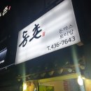 진정훈동물병원 | 중화역 근처 맛집 동촌 단골등록함