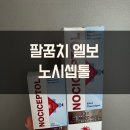 화인크리닉센터 | 팔꿈치 엘보 염증 노시셉톨 사용 후기