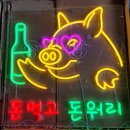 그놈 뒷고기