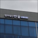 법무법인반율 이미지
